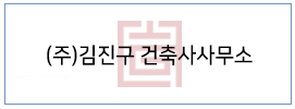 (주)김진구 건축사사무소
